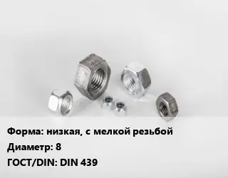 Гайка низкая, с мелкой резьбой D=8 DIN 439